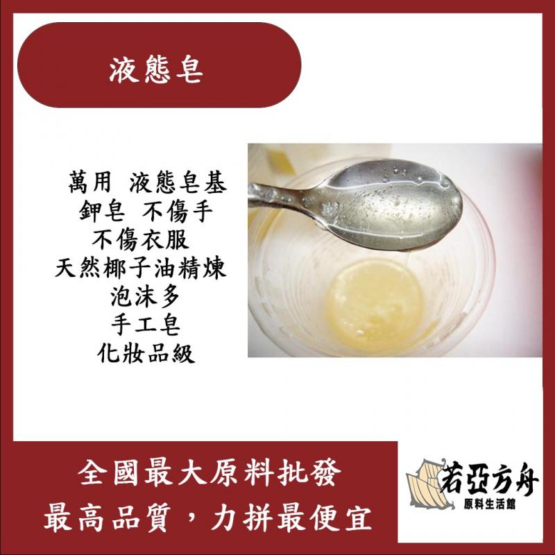 若亞方舟 液態皂 萬用 液態皂基 鉀皂 不傷手 不傷衣服 泡沫多 手工皂 化工