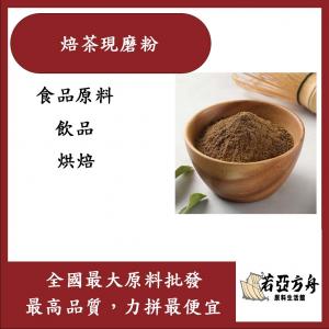 若亞方舟 焙茶現磨粉 越南印尼台灣 食品原料 調味粉 烘焙 飲品 焙茶粉