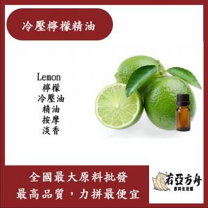 若亞方舟 冷壓檸檬精油 Lemon 檸檬 冷壓油 精油 按摩 淡香 化工