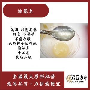 若亞方舟 液態皂 萬用 液態皂基 鉀皂 不傷手 不傷衣服 泡沫多 手工皂 化工