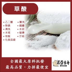 若亞方舟 草酸 乙二酸 鐵鏽剋星 酸洗 除銹 鐵鏽 清洗 水泥 水塔 磁磚 地板 汙垢 化工
