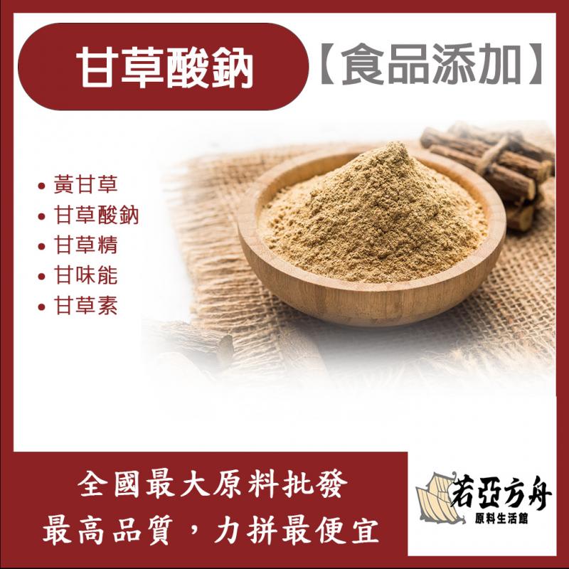 若亞方舟 甘草酸鈉 中國 食品添加 黃甘草 甘草酸鈉 甘草精 甘味能 甘草素 食品級