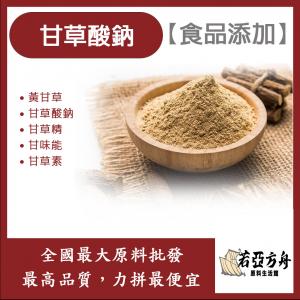 若亞方舟 甘草酸鈉 中國 食品添加 黃甘草 甘草酸鈉 甘草精 甘味能 甘草素 食品級