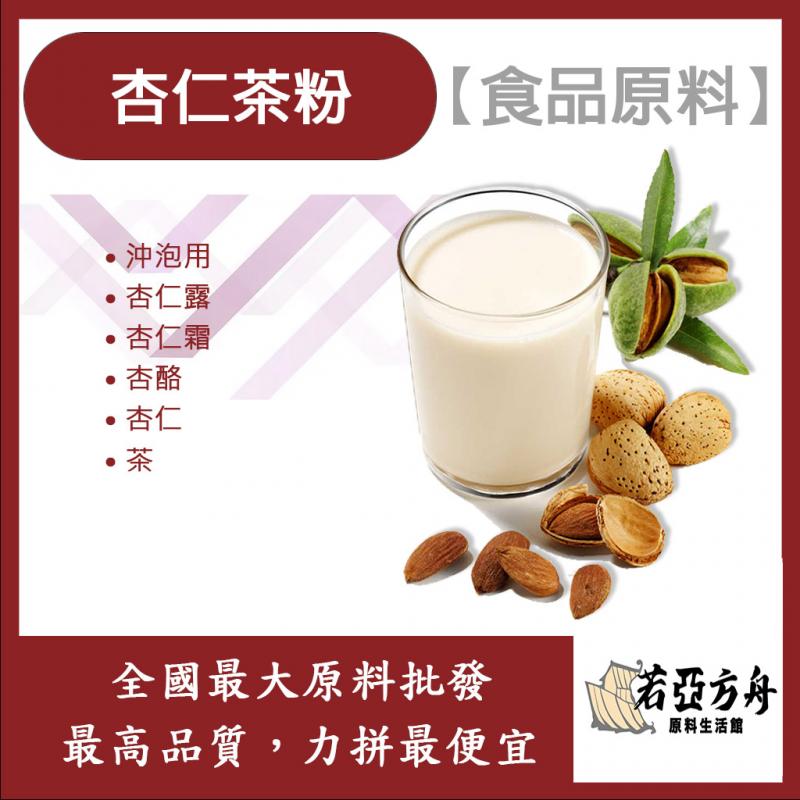 若亞方舟 杏仁茶粉-沖泡用 台灣 食品原料 沖泡用 杏仁露 杏酪 杏仁霜