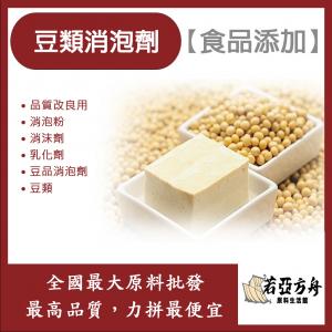 若亞方舟 豆類消泡劑 日本 食品添加 品質改良用 消泡粉 消沫劑 乳化劑 豆品消泡劑 食品級