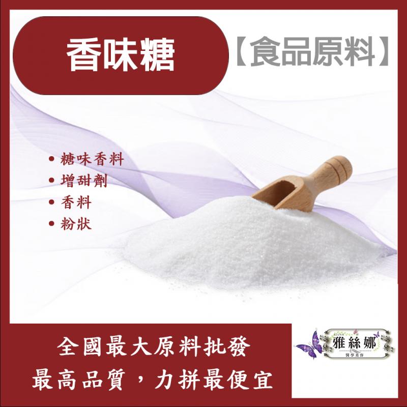 若亞方舟 香味糖 台灣 食品原料 糖味香料 香氣 定香劑 糖香 增甜劑 香甜