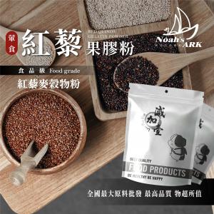 若亞方舟 葷食紅藜果膠粉-紅藜麥穀物粉 台灣 食品原料 膳食纖維 益生菌 蘋果果膠 紅藜果膠 保健原料