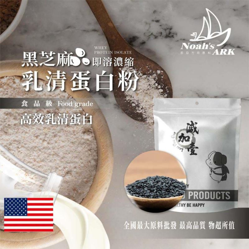 若亞方舟 黑芝麻即溶濃縮 美國 乳清蛋白 保健原料 食品原料 高效乳清蛋白 高蛋白 蛋白粉 乳清 食品級 鋁箔量產袋