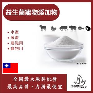 若亞方舟 益生菌寵物添加物 台灣 寵物用原料 農漁用 水產 家畜 動物