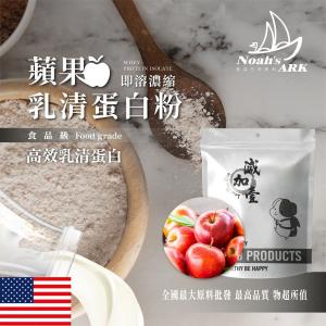 若亞方舟 蘋果即溶濃縮 乳清蛋白 美國 保健原料 食品原料 高效乳清蛋白 高蛋白 蛋白粉 乳清