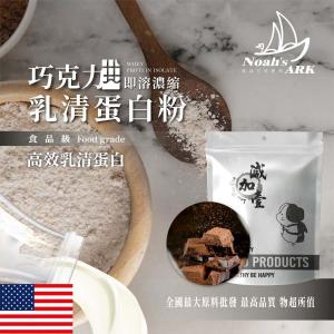 若亞方舟 巧克力即溶濃縮 乳清蛋白 美國 保健原料 食品原料 高效乳清蛋白 高蛋白 鋁箔量產袋