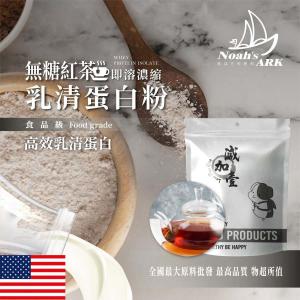 若亞方舟 無糖紅茶即溶濃縮 乳清蛋白 美國 保健原料 食品原料 高效乳清蛋白 高蛋白 蛋白粉 乳清 鋁箔量產袋