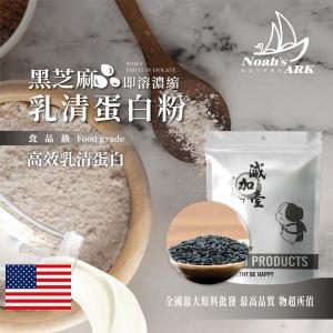 若亞方舟 黑芝麻即溶濃縮 美國 乳清蛋白 保健原料 食品原料 高效乳清蛋白 高蛋白 蛋白粉 乳清 食品級 鋁箔量產袋