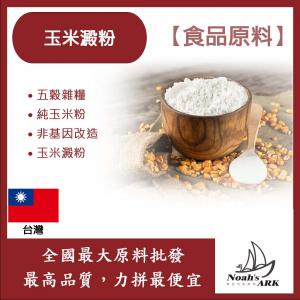若亞方舟 玉米澱粉 台灣 食品原料 五穀雜糧 烘焙 玉米粉 純玉米粉 非基因改造 