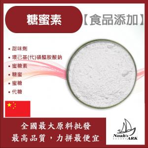 若亞方舟 糖蜜素 中國 食品添加 甜味劑 環己基(代)磺醯胺酸鈉 蜜糖 代糖 食品級