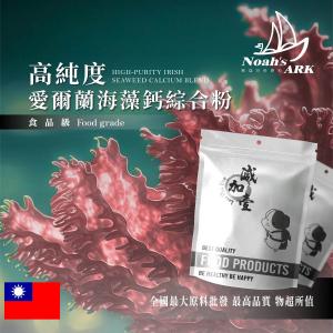 若亞方舟 高純度愛爾蘭高比例海藻鈣粉+海洋鎂+維生素D+K2 台灣 保健原料 營養添加 4合1 素食 食品級