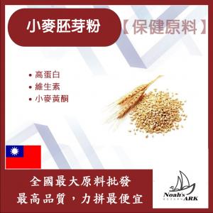 若亞方舟 小麥胚芽粉 台灣 保健原料 高蛋白 維生素 小麥 胚芽 全素 小麥黃酮 食品級
