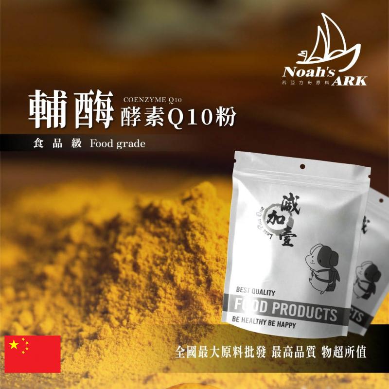 若亞方舟 輔酶酵素Q10粉 中國 保健原料 食品原料 水溶性 輔酵素 泛醌 維他命Q 食品級