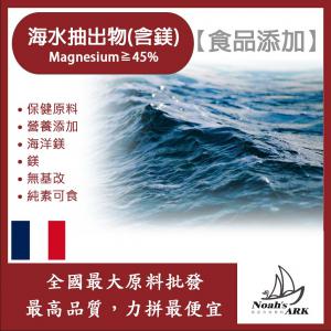 若亞方舟 海水抽出物 (含鎂) Magnesium≧45% 法國 食品添加 保健原料 營養添加 海洋鎂 無基改 純素可食