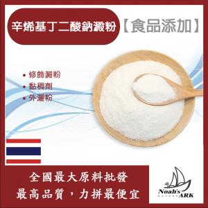 若亞方舟 辛烯基丁二酸鈉澱粉 泰國 食品添加 修飾澱粉 黏稠劑 外灑粉 食品級
