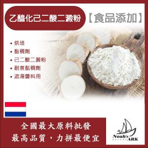 若亞方舟 乙醯化己二酸二澱粉 玉米 食品添加 己二酸二澱粉 耐煮黏稠劑 濃湯醬料用 品質改良劑 食品級 玉米基底