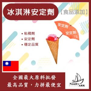 若亞方舟 冰淇淋安定劑 台灣 食品添加 冰淇淋 黏稠劑 穏定劑 改良劑