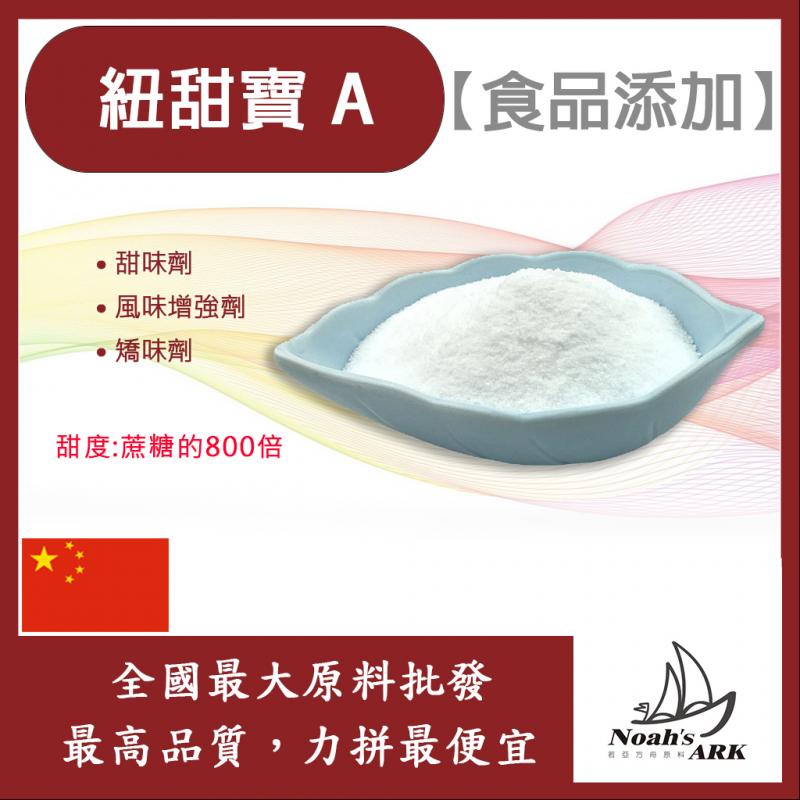 若亞方舟 紐甜寶 A 中國 800倍 食品添加 甜味劑 風味增強劑 矯味劑 代糖