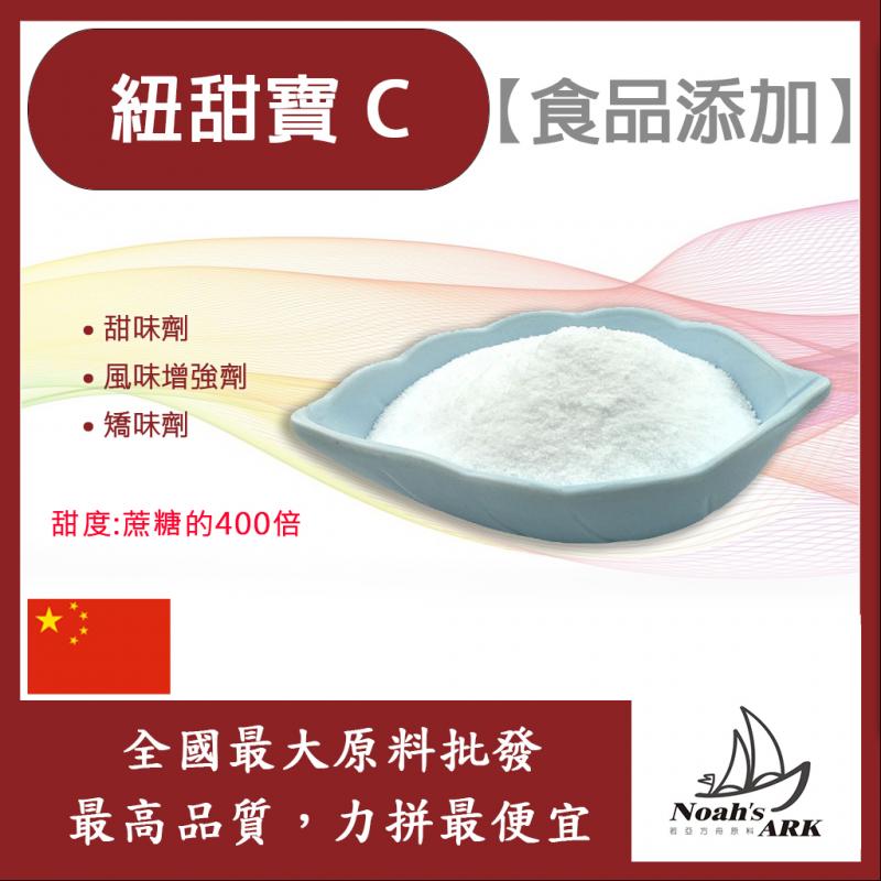 若亞方舟 紐甜寶 C 中國 400倍 食品添加 甜味劑 風味增強劑 矯味劑 代糖