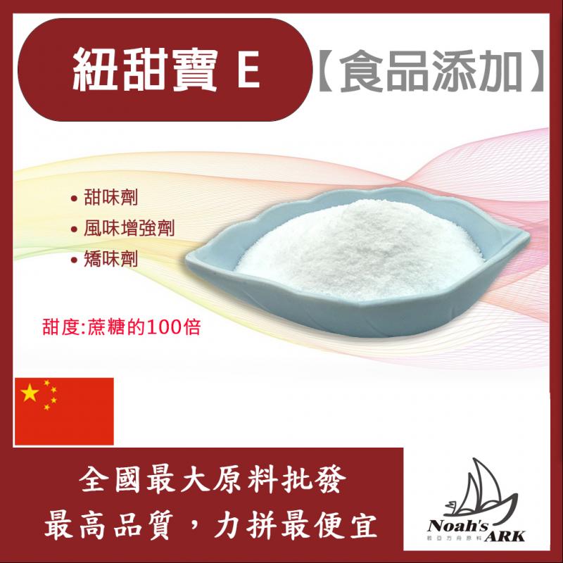 若亞方舟 紐甜寶 E 中國 100倍 食品添加 甜味劑 風味增強劑 矯味劑 代糖