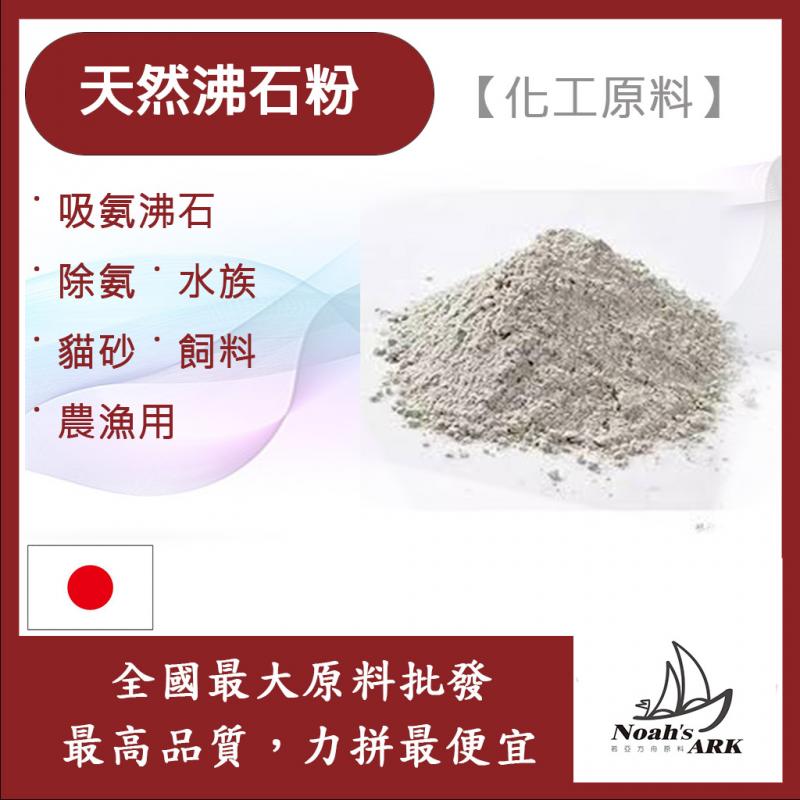 若亞方舟 沸石粉 #70 日本 化工原料 吸氨沸石 除氨 水族 貓砂 飼料 農漁用