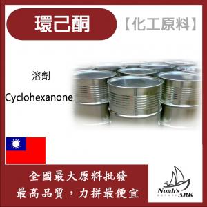 若亞方舟 環己酮 台灣 化工原料 Cyclohexanone 溶劑