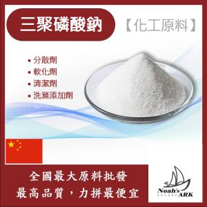 若亞方舟 三聚磷酸鈉 中國 化工原料 分散劑 軟化劑 清潔劑 洗滌添加劑