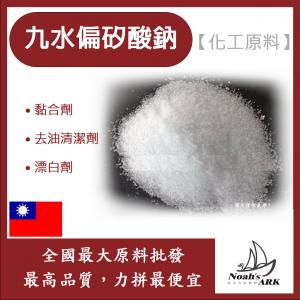 若亞方舟 九水偏矽酸鈉 台灣 化工原料 去油清潔劑 黏合劑 防水水泥 漂白劑 清淨劑