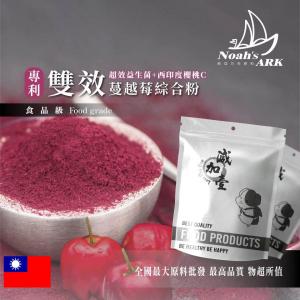 若亞方舟 高純度專利雙效蔓越莓粉+超效益生菌+西印度櫻桃C 台灣 保健原料 食品原料 益生菌 食品級 女性必備