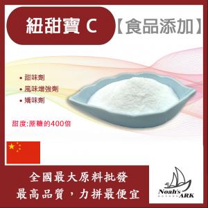 若亞方舟 紐甜寶 C 中國 400倍 食品添加 甜味劑 風味增強劑 矯味劑 代糖