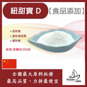 若亞方舟 紐甜寶 D 中國 200倍 食品添加 甜味劑 風味增強劑 矯味劑 代糖