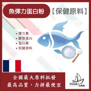 若亞方舟 魚彈力蛋白粉 法國 保健原料 食品原料 保健原料 彈力素 蛋白質 彈力纖維蛋白 羥脯胺酸