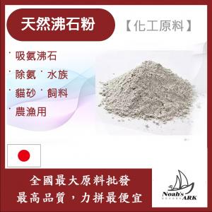 若亞方舟 沸石粉 #70 日本 化工原料 吸氨沸石 除氨 水族 貓砂 飼料 農漁用