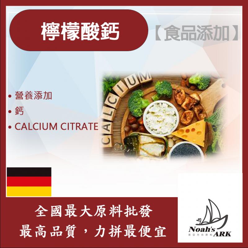 若亞方舟 檸檬酸鈣 德國 食品添加 鈣 檸檬酸 鈣質補充 原包