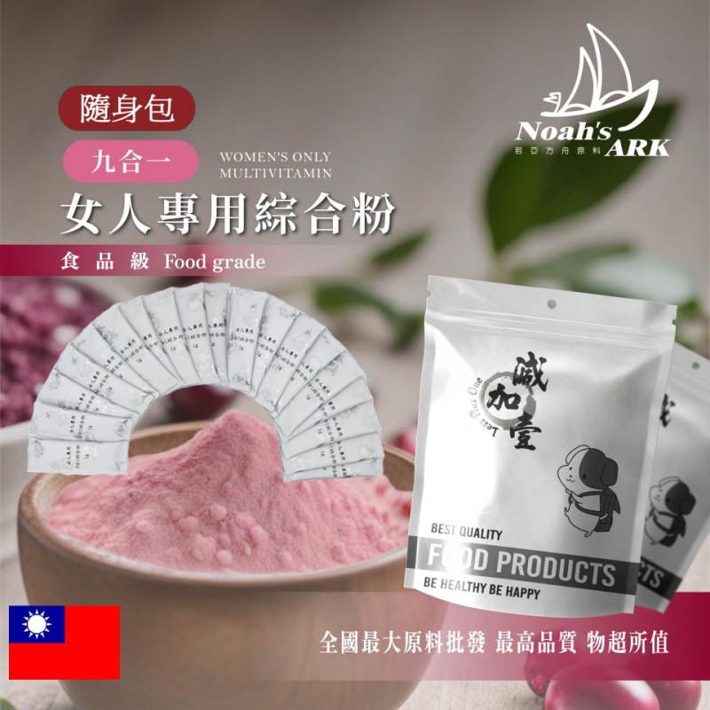 若亞方舟 女人專用9合1綜合粉 隨身包 1g 台灣 保健原料 食品原料 益生菌 適合女性 日常 蔓越莓 洛神花 蒲公英 萃取物