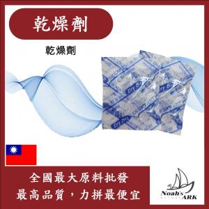 若亞方舟 乾燥劑 台灣 2g 100g 500g PE袋