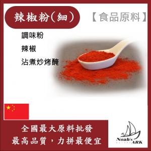 若亞方舟 辣椒粉 (細)  印度 食品原料 調味粉 辣椒 調味粉 沾煮炒烤醃