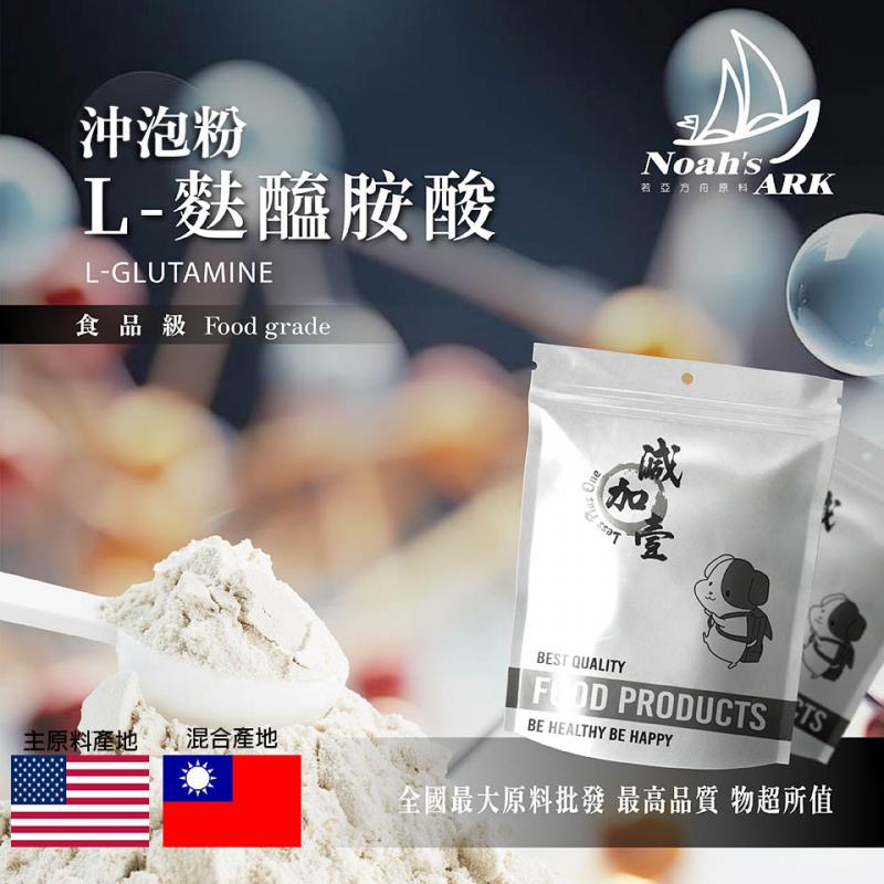 若亞方舟 L-麩醯胺酸沖泡粉 美國 食品原料 胺基酸 營養添加 運動補充 營養補給 鋁箔量產袋 氨基酸