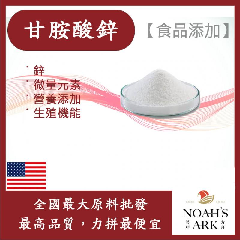 若亞方舟 甘胺酸鋅 美國 食品添加 鋅 礦物質 甘胺酸 酵素 螯合鋅 生殖機能
