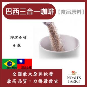 若亞方舟 巴西三合一咖啡 巴西 食品原料 即溶咖啡粉 烘焙 飲品 免濾