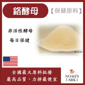 若亞方舟 鉻酵母 美國 保健原料 食品原料 飲品 鉻 非活性酵母 粉末 酵母鉻