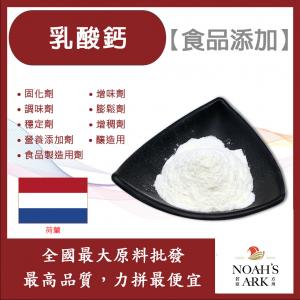 若亞方舟 乳酸鈣 荷蘭 食品添加 釀造用 營養添加劑 食品製造用劑 固化劑 增味劑 調味劑 膨鬆劑 穩定劑 增稠劑 量產袋