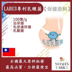 若亞方舟 LABU3專利乳酸菌 台灣 100億/g 泌尿道保健 乳酸菌 私密保養 保健原料