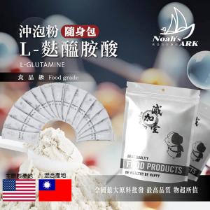 若亞方舟 L-麩醯胺酸沖泡粉 隨身包 3g 美國 保健原料 L-麩醯胺酸 沖泡粉 麩醯胺酸 胺基酸 營養添加 運動補充 營養補給 氨基酸