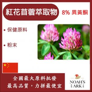 若亞方舟 紅花苜蓿萃取物 粉末 中國 食品級 保健原料 食品原料 HALAL 三葉草